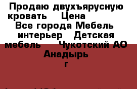 Продаю двухъярусную кровать  › Цена ­ 20 000 - Все города Мебель, интерьер » Детская мебель   . Чукотский АО,Анадырь г.